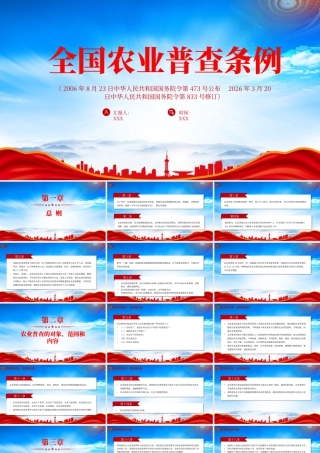 深入学习《全国农业普查条例》全文保障农业普查数据的真实性准确性完整性和及时性.pptx