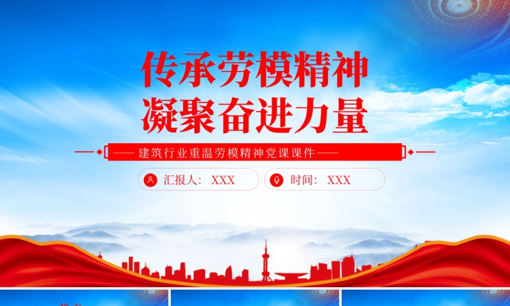 建筑行业重温劳模精神党课传承劳模精神凝聚奋进力量.pptx