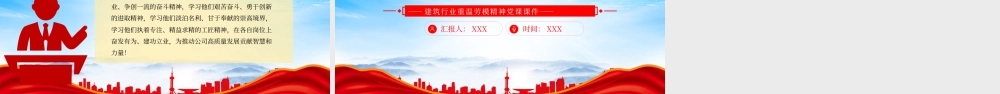 建筑行业重温劳模精神党课传承劳模精神凝聚奋进力量.pptx