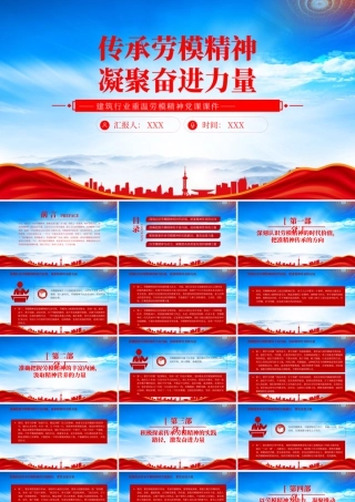 建筑行业重温劳模精神党课传承劳模精神凝聚奋进力量.pptx