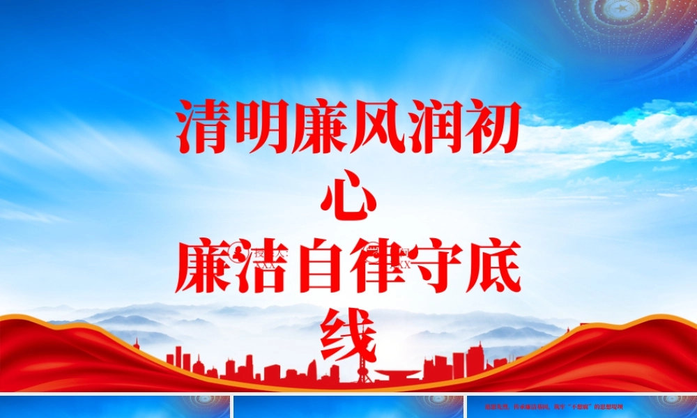 清明节廉政党课清明廉风润初心廉洁自律守底线.pptx