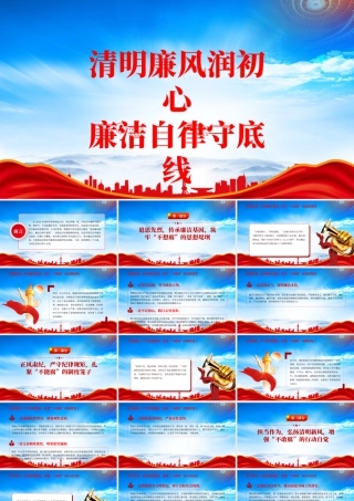 清明节廉政党课清明廉风润初心廉洁自律守底线.pptx