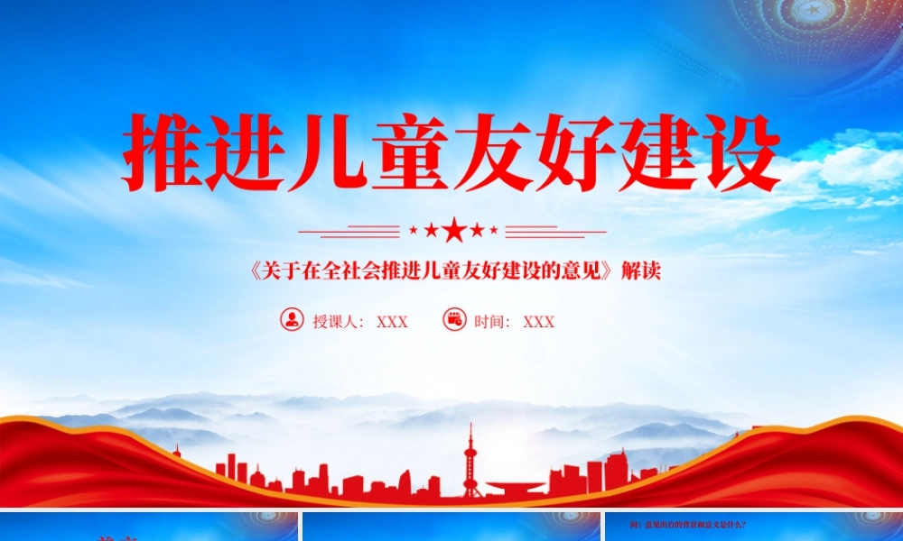 学习《关于在全社会推进儿童友好建设的意见》推进儿童友好建设.pptx