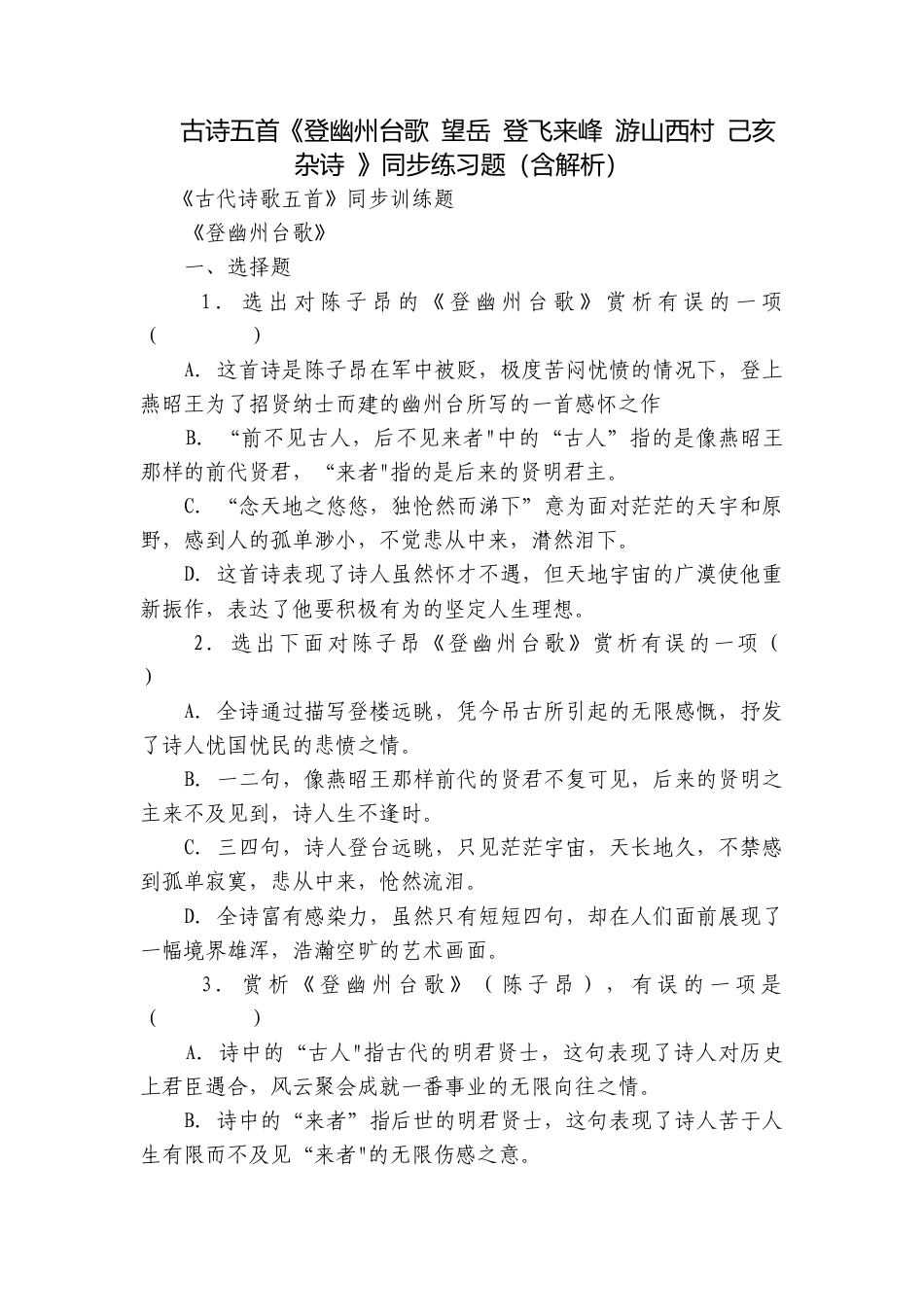 古诗五首《登幽州台歌 望岳 登飞来峰 游山西村 己亥杂诗 》同步练习题（含解析）.docx_第1页