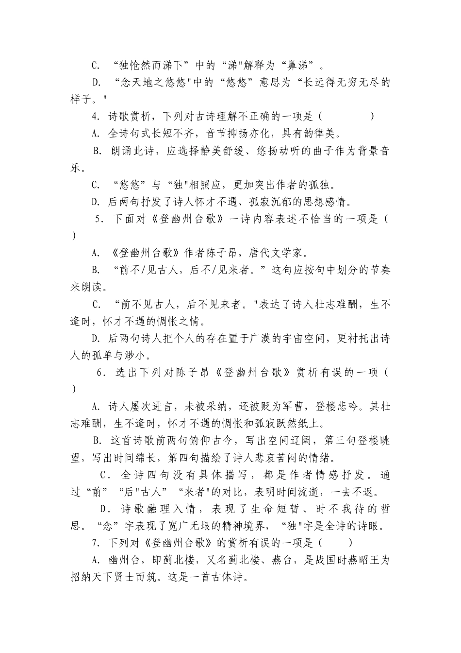古诗五首《登幽州台歌 望岳 登飞来峰 游山西村 己亥杂诗 》同步练习题（含解析）.docx_第2页
