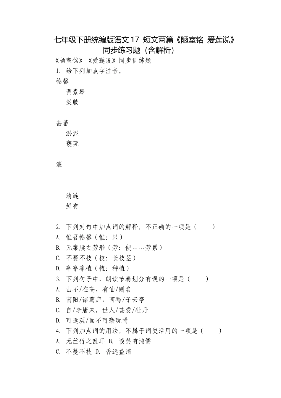七年级下册统编版语文17 短文两篇《陋室铭 爱莲说》同步练习题（含解析）.docx_第1页