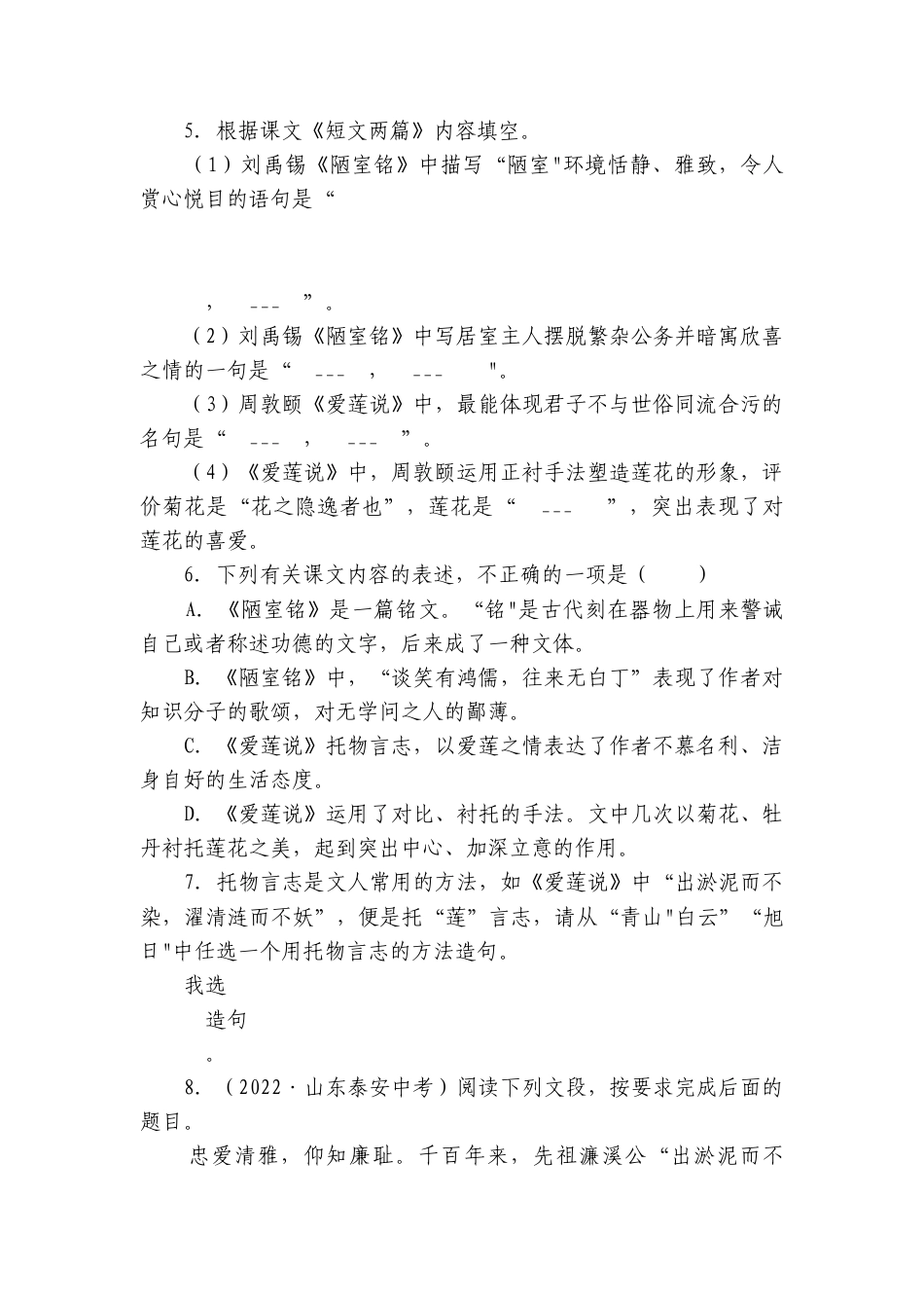 七年级下册统编版语文17 短文两篇《陋室铭 爱莲说》同步练习题（含解析）.docx_第2页