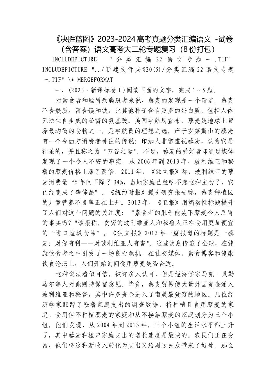 《决胜蓝图》2023-2024高考真题分类汇编语文 -试卷（含答案）语文高考大二轮专题复习（8份打包）.docx_第1页