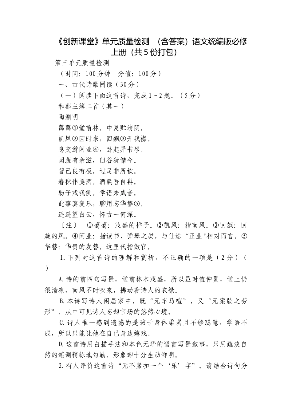 《创新课堂》单元质量检测 （含答案）语文统编版必修上册（共5份打包）.docx_第1页