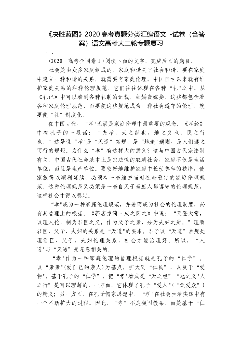 《决胜蓝图》2020高考真题分类汇编语文 -试卷（含答案）语文高考大二轮专题复习.docx_第1页