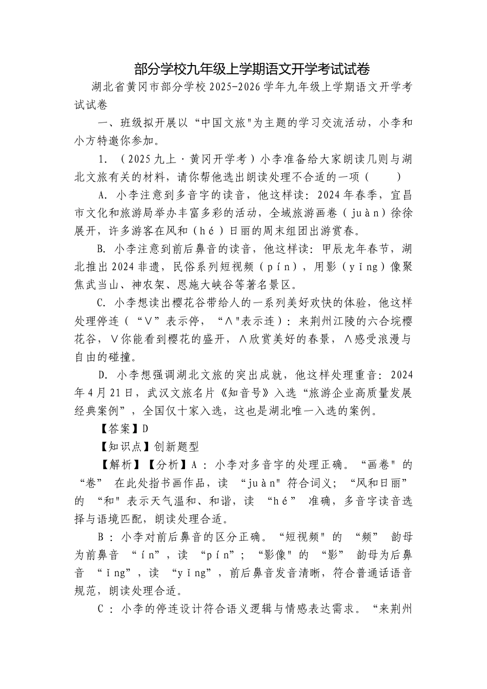 部分学校九年级上学期语文开学考试试卷.docx_第1页