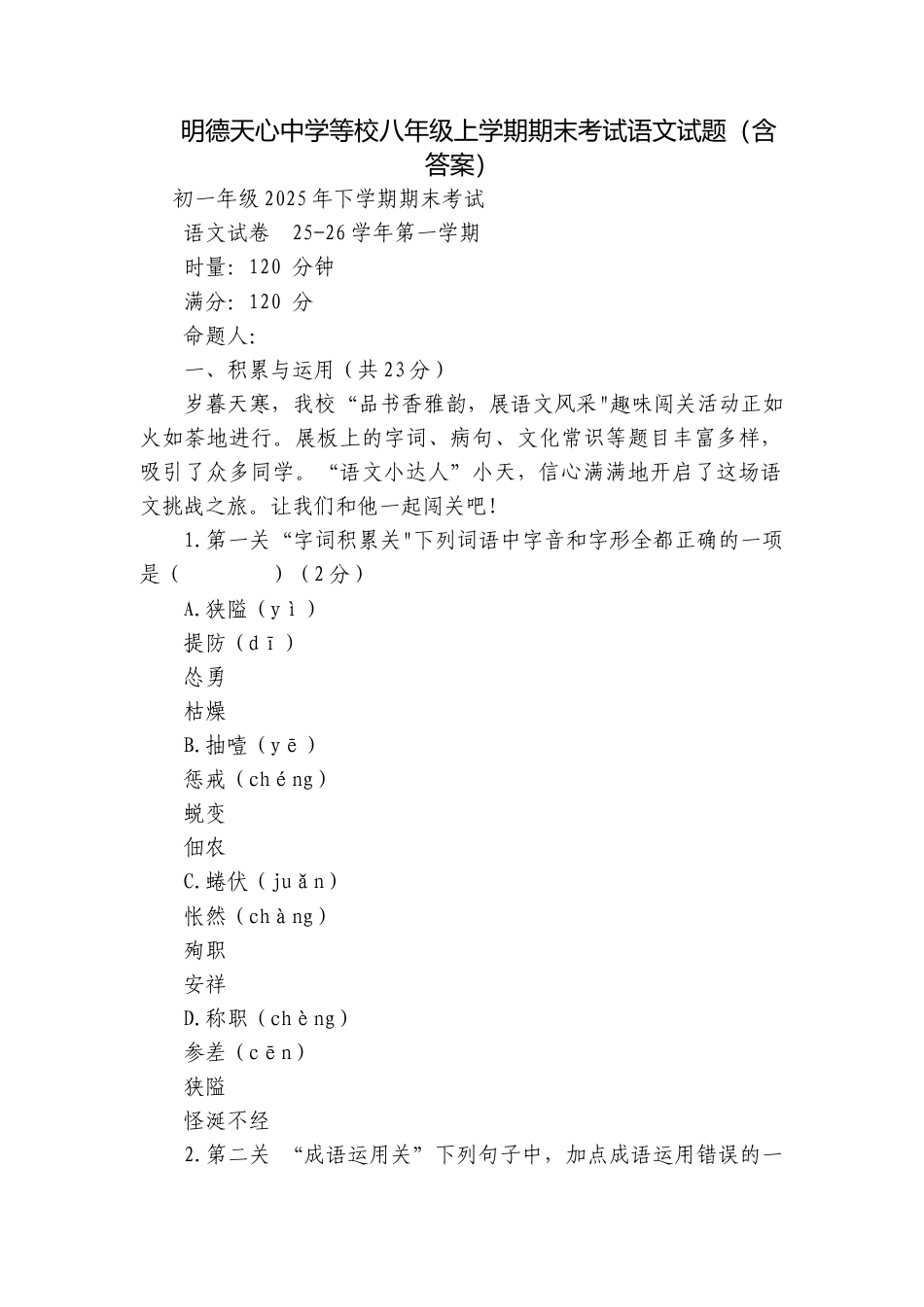 明德天心中学等校八年级上学期期末考试语文试题（含答案）.docx_第1页