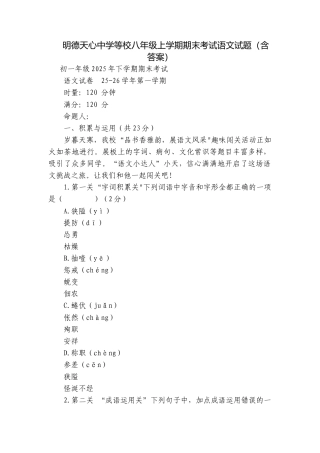 明德天心中学等校八年级上学期期末考试语文试题（含答案）.docx