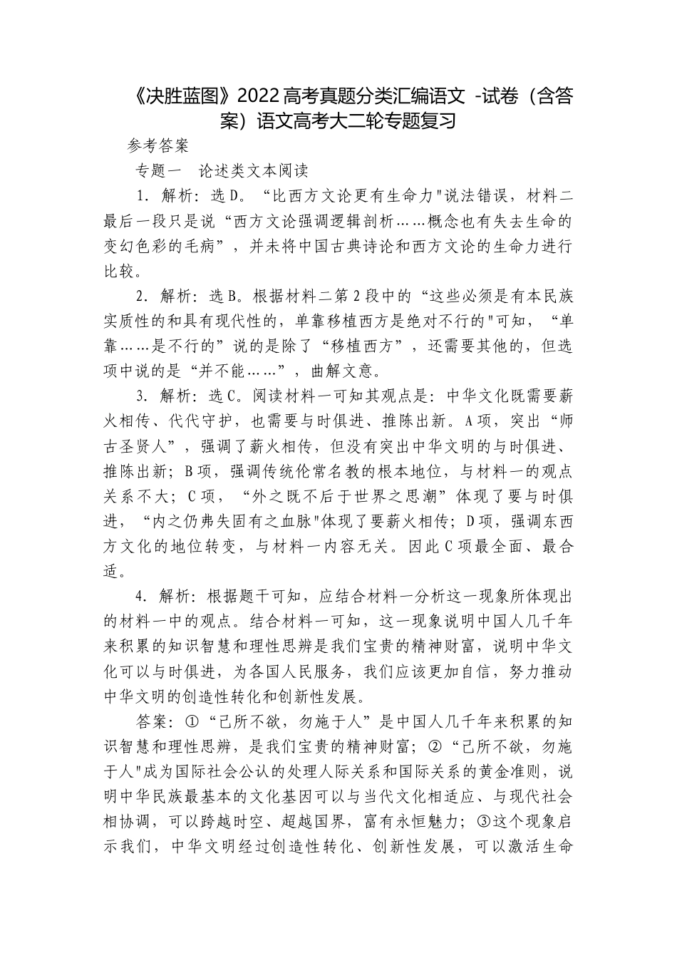 《决胜蓝图》2022高考真题分类汇编语文 -试卷（含答案）语文高考大二轮专题复习.docx_第1页