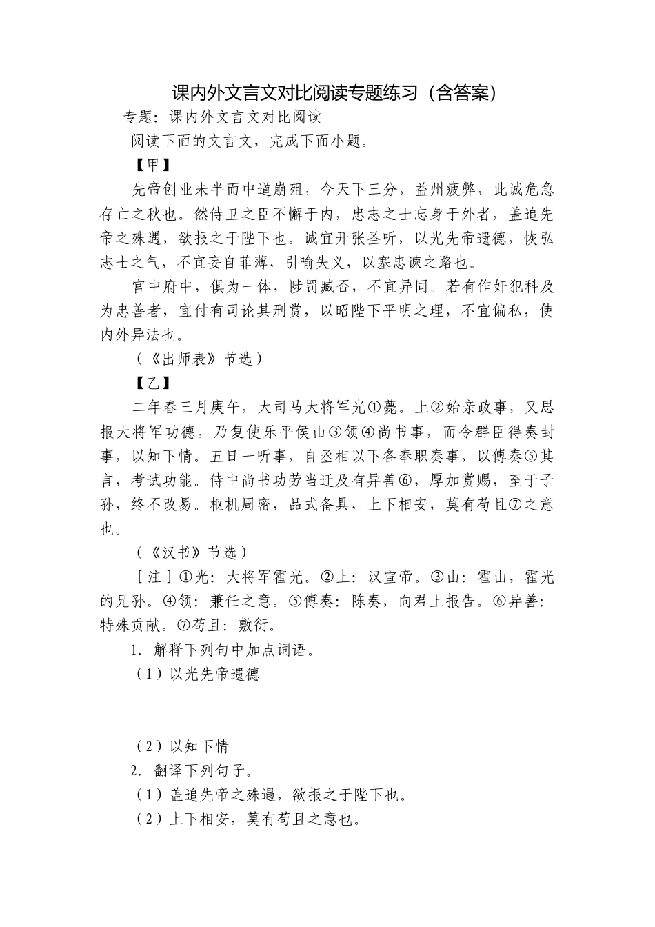 课内外文言文对比阅读专题练习（含答案）.docx_第1页
