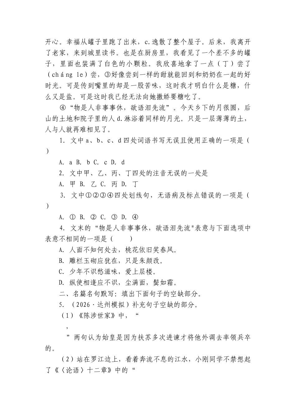 普通高中阶段学校招生2026年第一次模拟考试语文试卷.docx_第2页