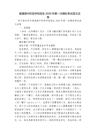 普通高中阶段学校招生2026年第一次模拟考试语文试卷.docx