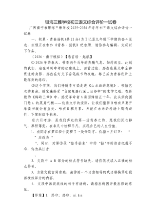 银海三雅学校初三语文综合评价一试卷.docx