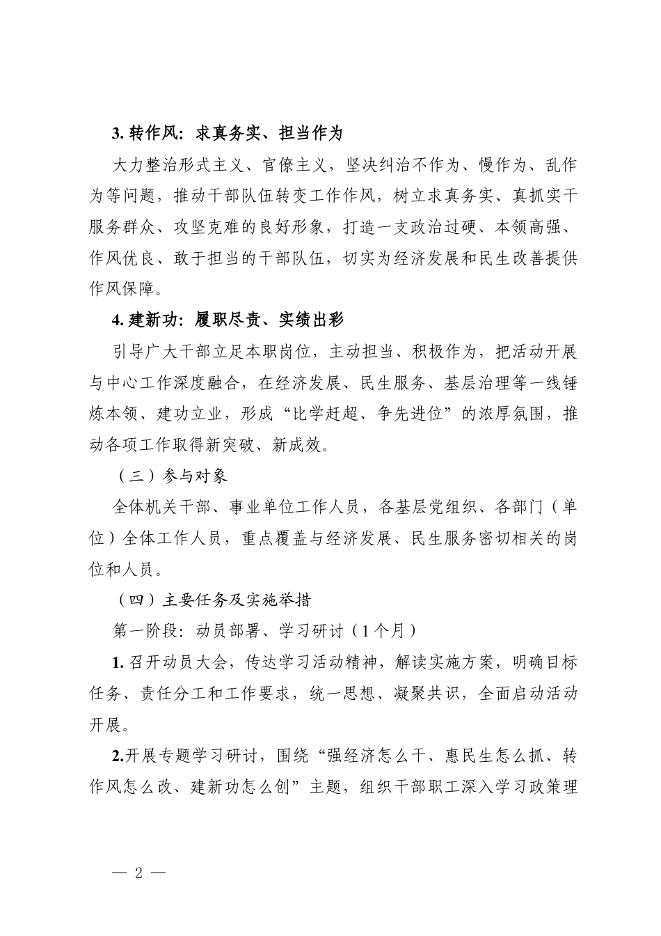 2026年“强经济、惠民生转作风、建新功”活动实施方案.docx_第2页