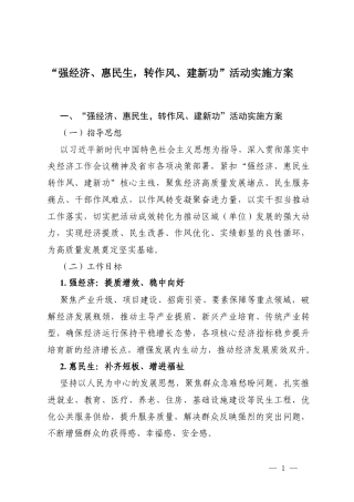 2026年“强经济、惠民生转作风、建新功”活动实施方案.docx