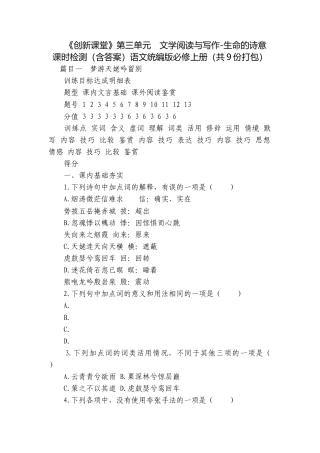 《创新课堂》第三单元　文学阅读与写作-生命的诗意 课时检测（含答案）语文统编版必修上册（共9份打包）.docx