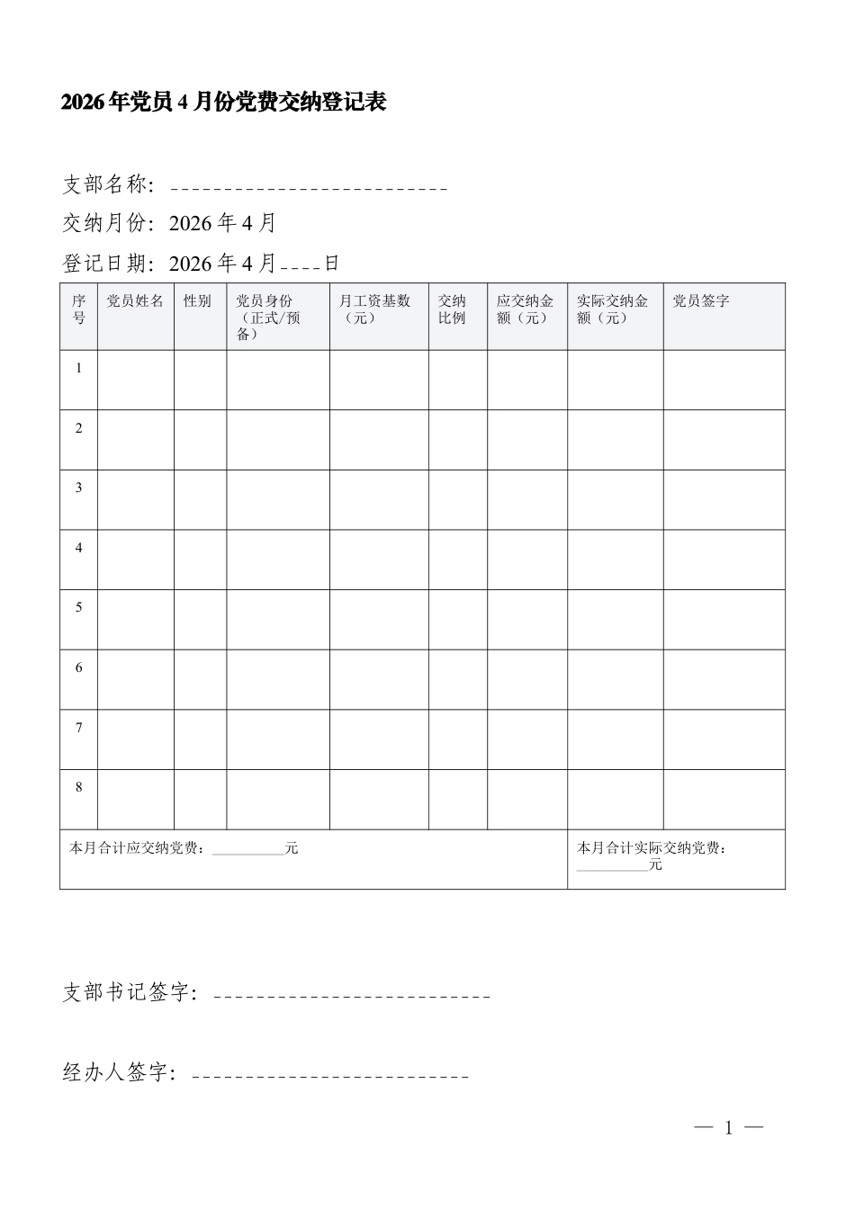 2026年党员4月份党费交纳登记表.docx_第1页