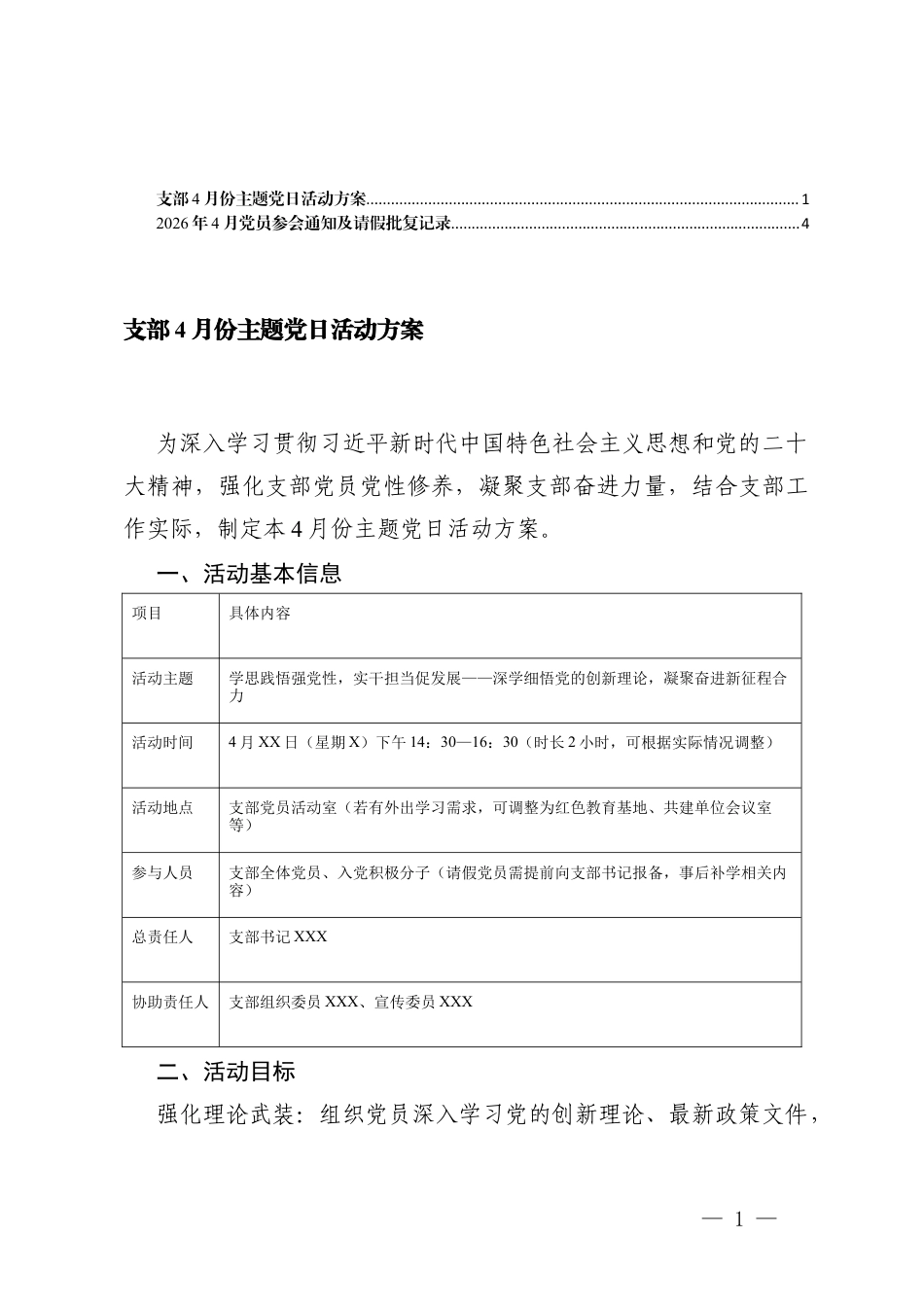 2026年支部4月份主题党日活动方案+党员参会及请假批复记录.docx_第1页