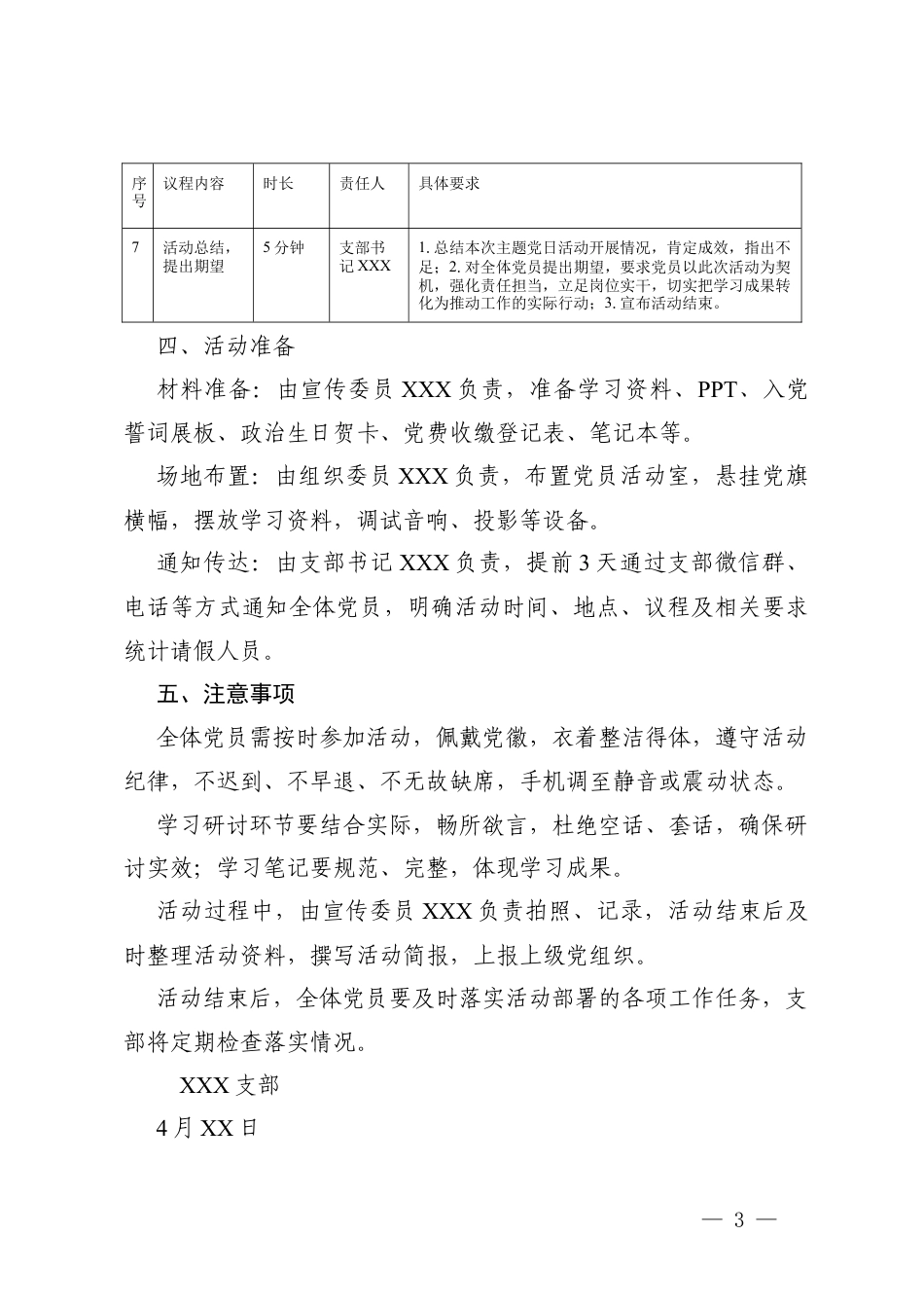 2026年支部4月份主题党日活动方案+党员参会及请假批复记录.docx_第3页