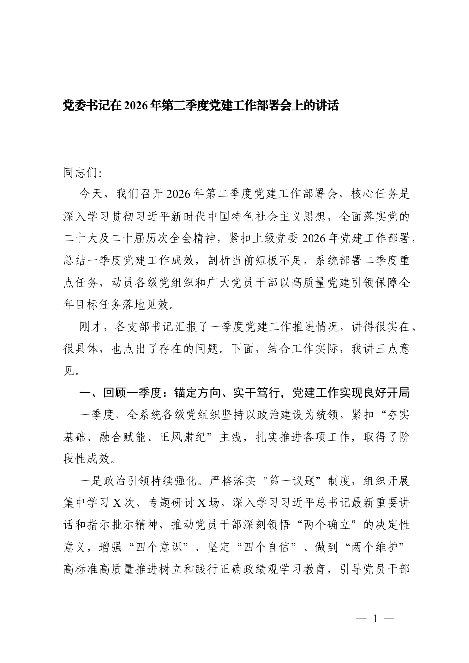 2篇 党委书记在2026年第二季度党建工作部署会上的讲话提纲.docx_第1页