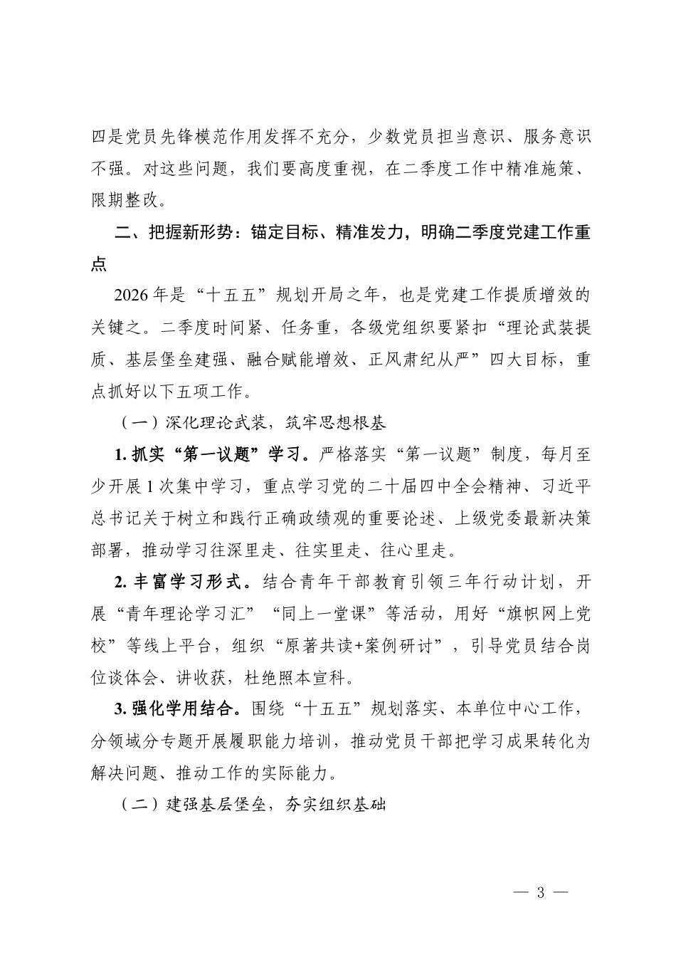 2篇 党委书记在2026年第二季度党建工作部署会上的讲话提纲.docx_第3页