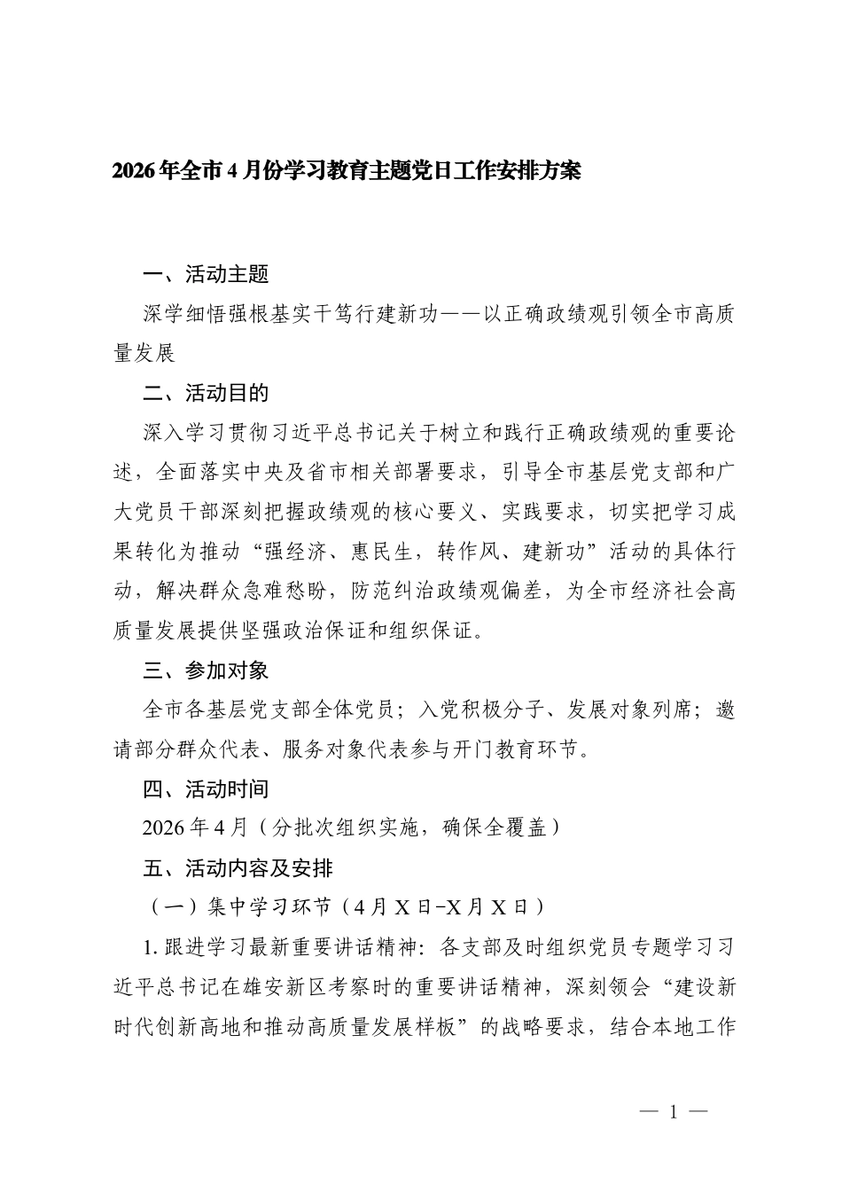 2026年4月份学习教育主题党日工作安排方案.docx_第1页