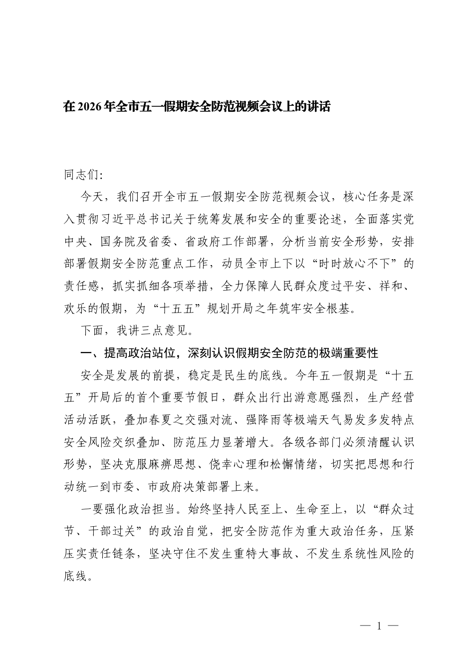 2篇在2026年五一假期安全防范视频会议上的讲话.docx_第1页