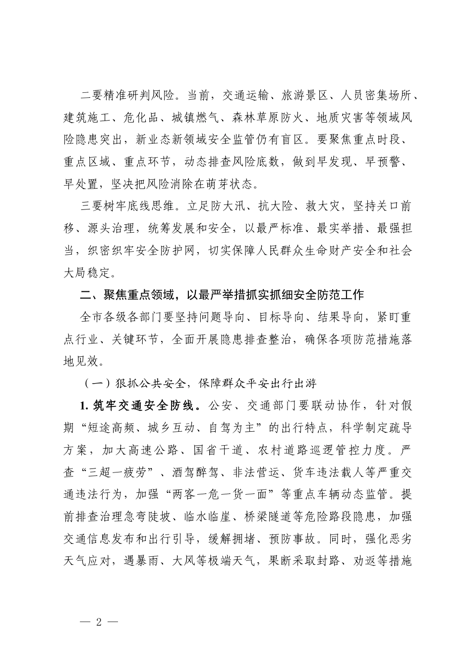 2篇在2026年五一假期安全防范视频会议上的讲话.docx_第2页