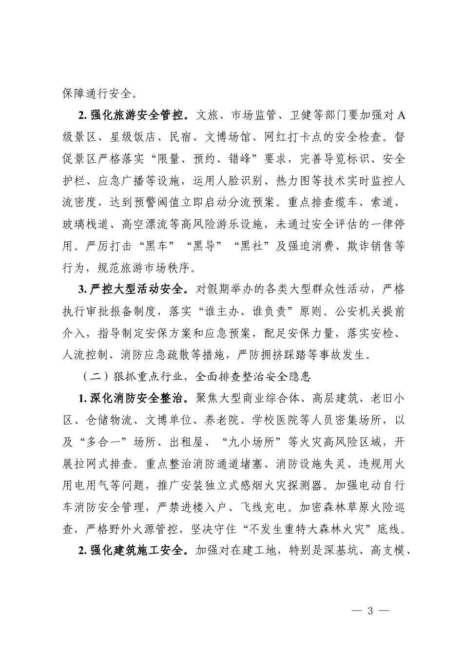 2篇在2026年五一假期安全防范视频会议上的讲话.docx_第3页