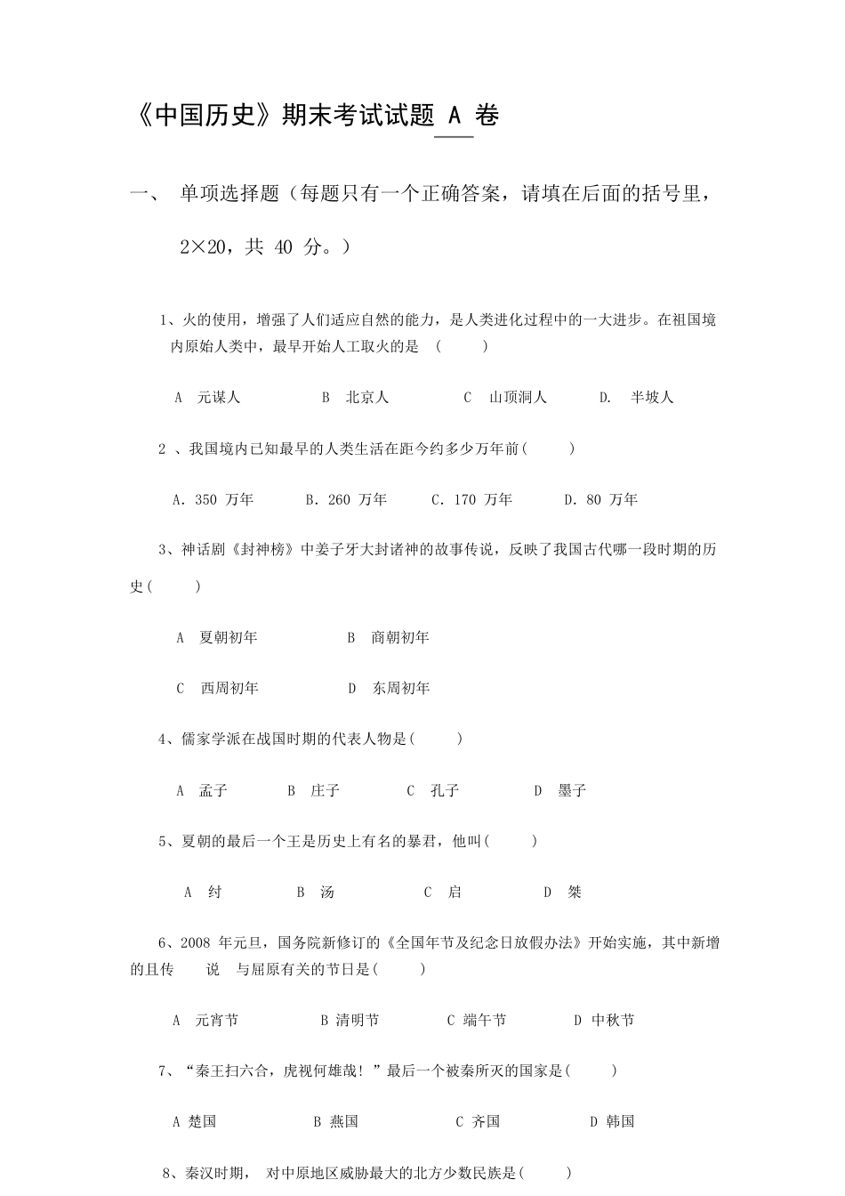 《中国历史》期末考试试题 A 卷.docx_第1页
