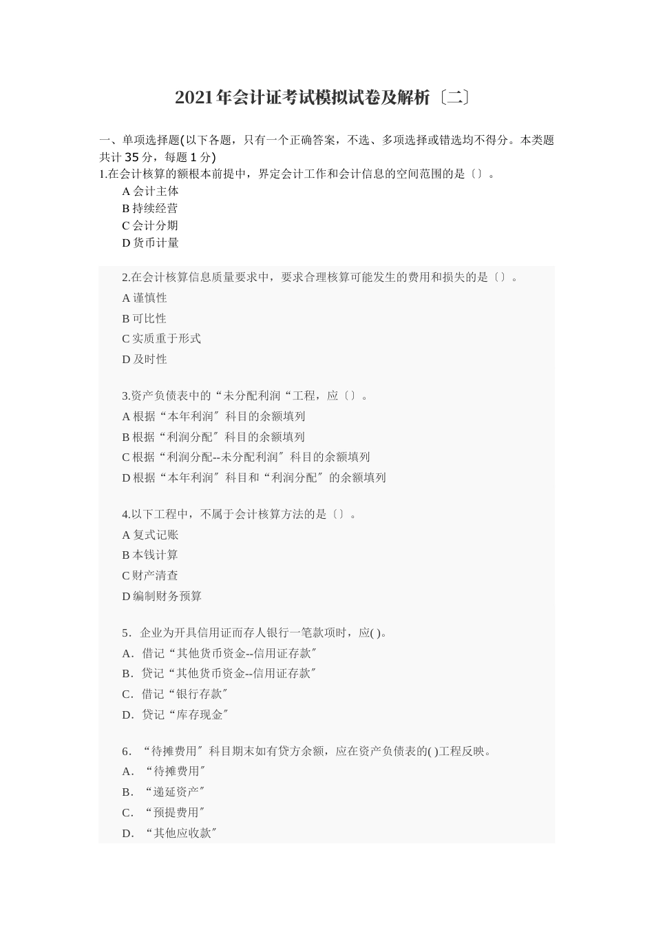2011年会计证考试模拟试卷及解析.docx_第1页