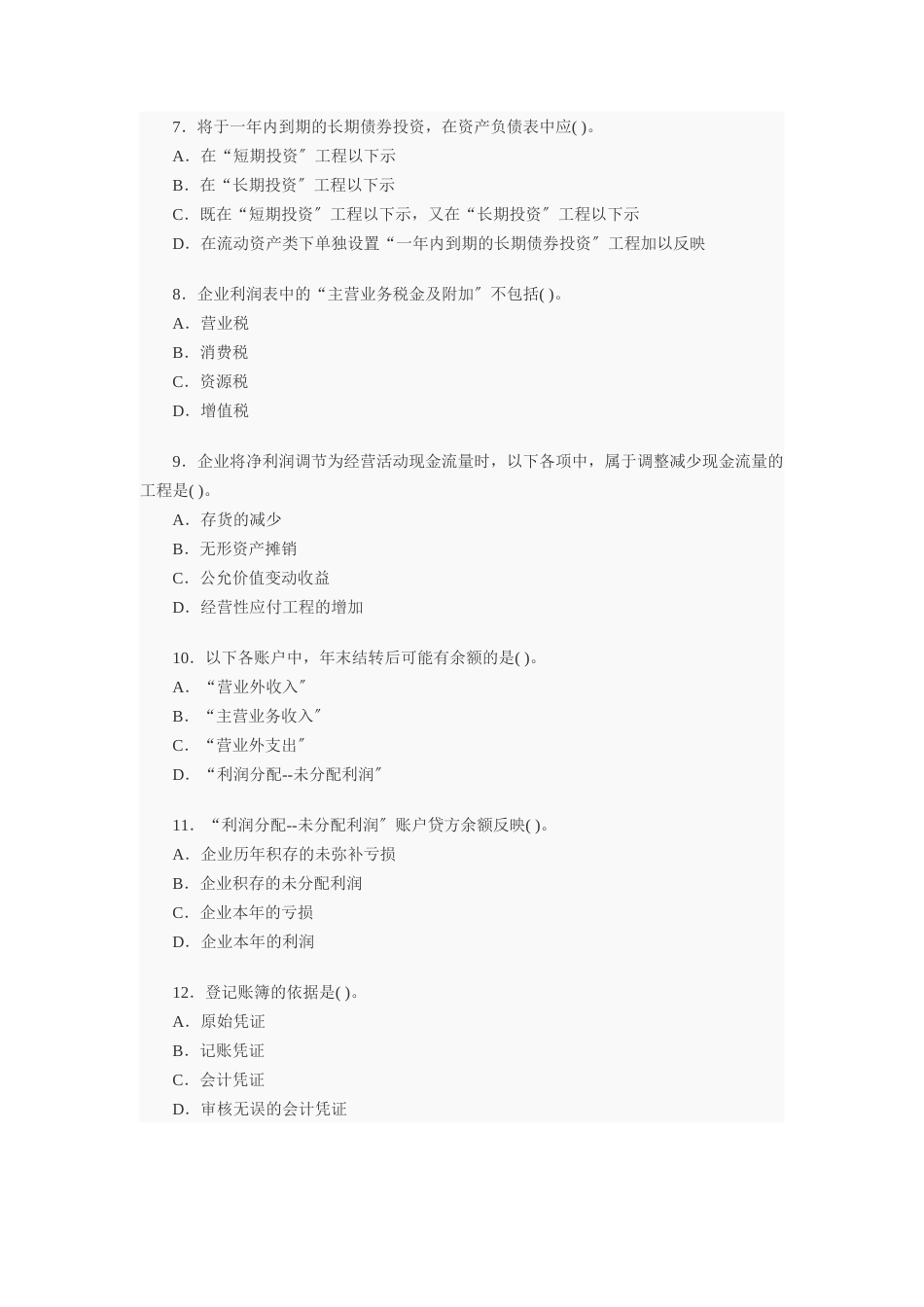 2011年会计证考试模拟试卷及解析.docx_第2页