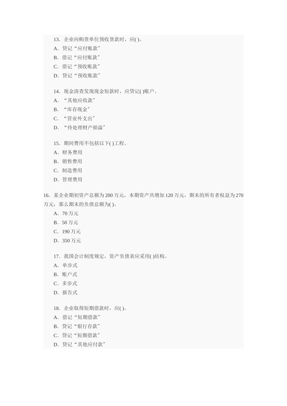 2011年会计证考试模拟试卷及解析.docx_第3页