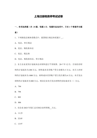 2023年上海注册税务师考试试卷.docx