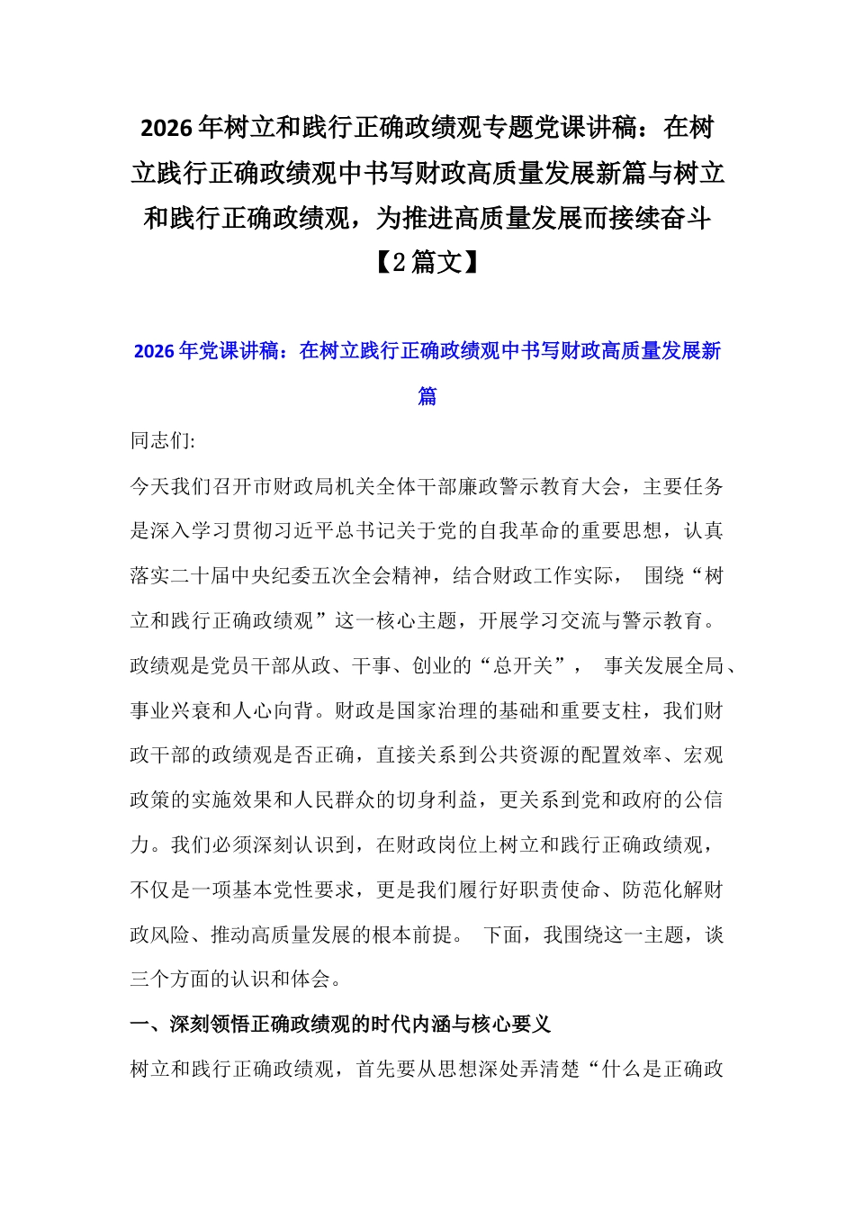 2026年树立和践行正确政G观专题党课讲稿：在树立践行正确政G观中书写财政高质量发展新篇与树立和践行正确政G观为推进高质量发展而接续奋斗【2篇文】.docx_第1页