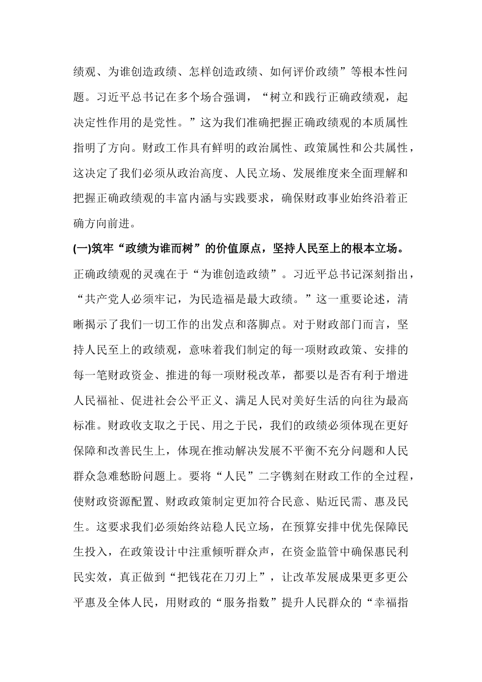 2026年树立和践行正确政G观专题党课讲稿：在树立践行正确政G观中书写财政高质量发展新篇与树立和践行正确政G观为推进高质量发展而接续奋斗【2篇文】.docx_第2页