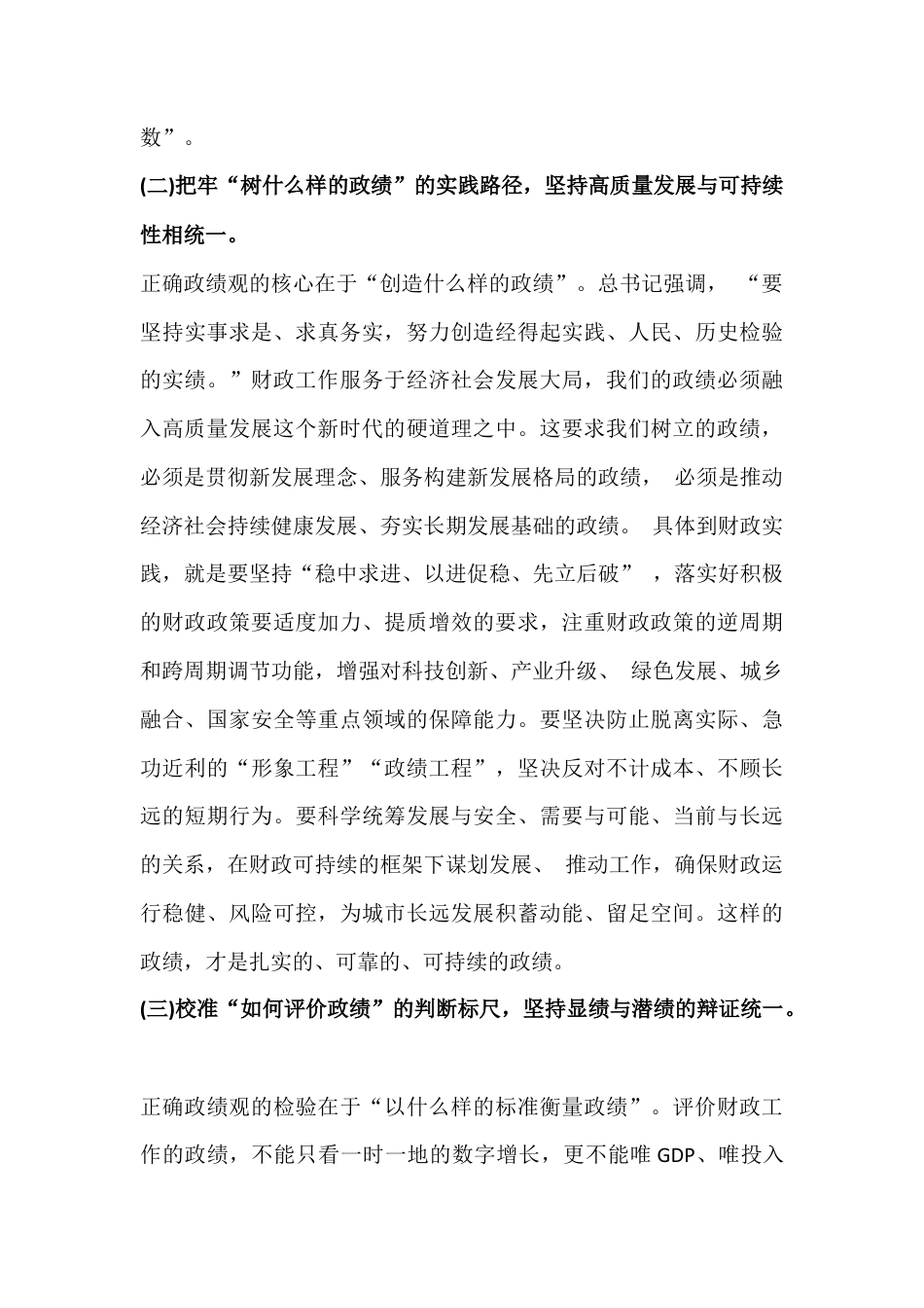 2026年树立和践行正确政G观专题党课讲稿：在树立践行正确政G观中书写财政高质量发展新篇与树立和践行正确政G观为推进高质量发展而接续奋斗【2篇文】.docx_第3页