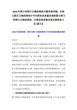 2026年树立和践行正确政G观专题党课讲稿：在树立践行正确政G观中书写财政高质量发展新篇与树立和践行正确政G观为推进高质量发展而接续奋斗【2篇文】.docx
