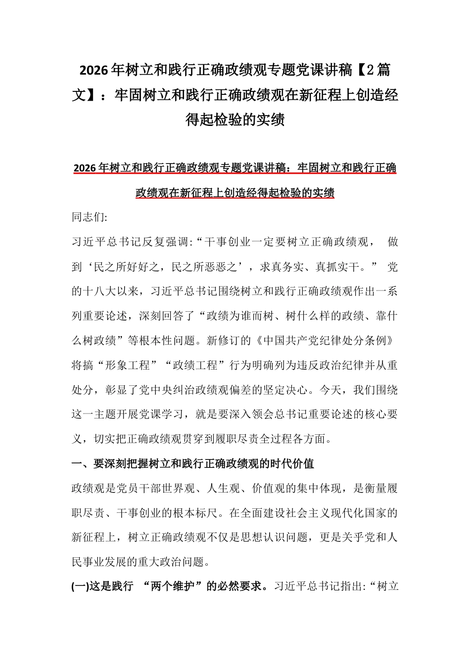 2026年树立和践行正确政G观专题党课讲稿【2篇文】：牢固树立和践行正确政G观在新征程上创造经得起检验的实绩.docx_第1页