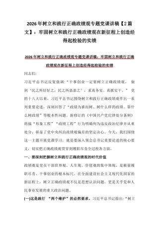 2026年树立和践行正确政G观专题党课讲稿【2篇文】：牢固树立和践行正确政G观在新征程上创造经得起检验的实绩.docx