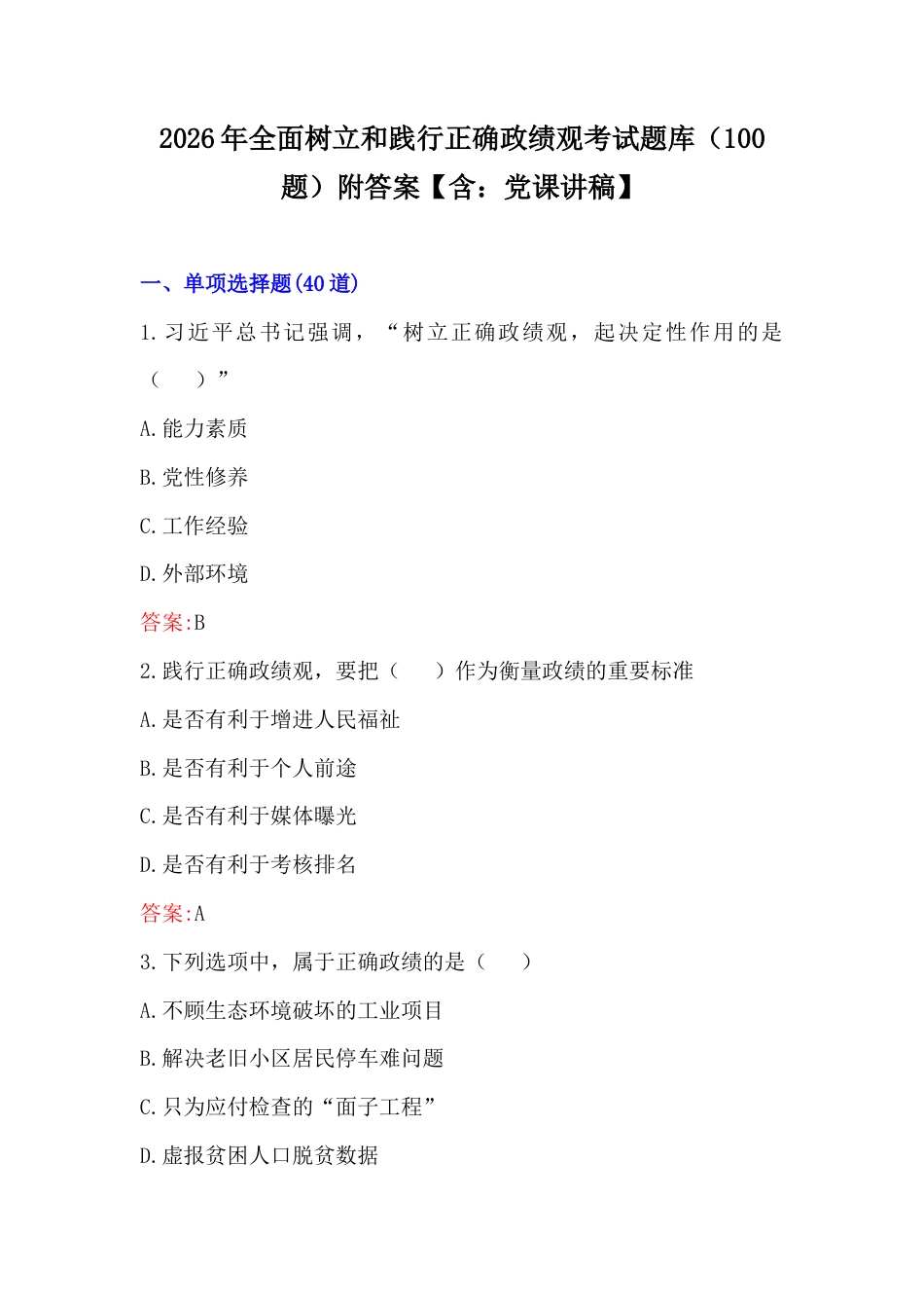 2026年全面树立和践行正确Z绩观考试题库（100题）附答案【含：党课讲稿】.docx_第1页