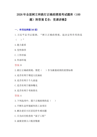2026年全面树立和践行正确Z绩观考试题库（100题）附答案【含：党课讲稿】.docx