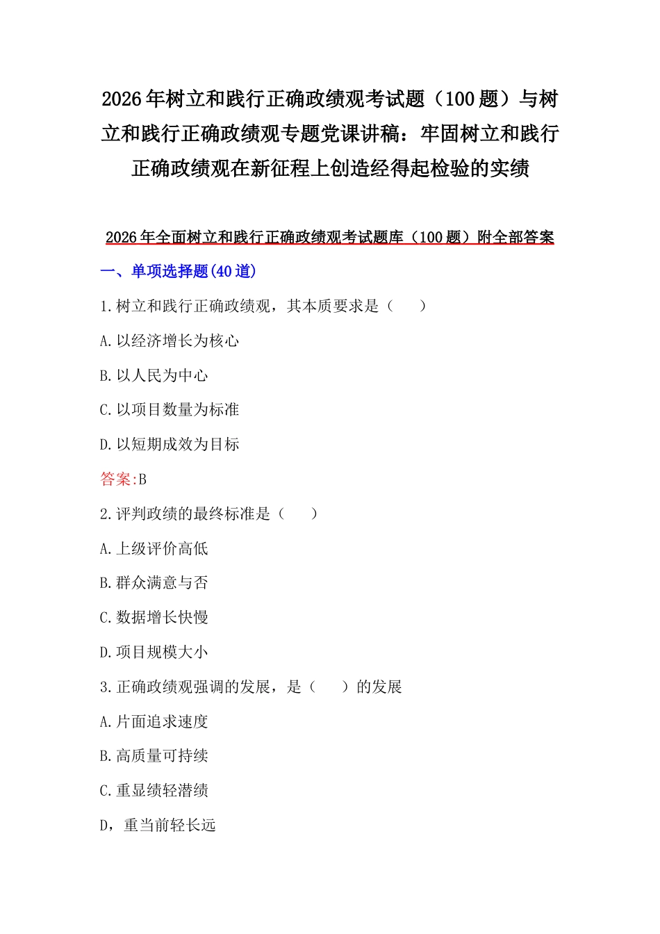 2026年树立和践行正确政G观考试题（100题）与树立和践行正确Z绩观专题党课讲稿：牢固树立和践行正确政G绩在新征程上创造经得起检验的实绩.docx_第1页