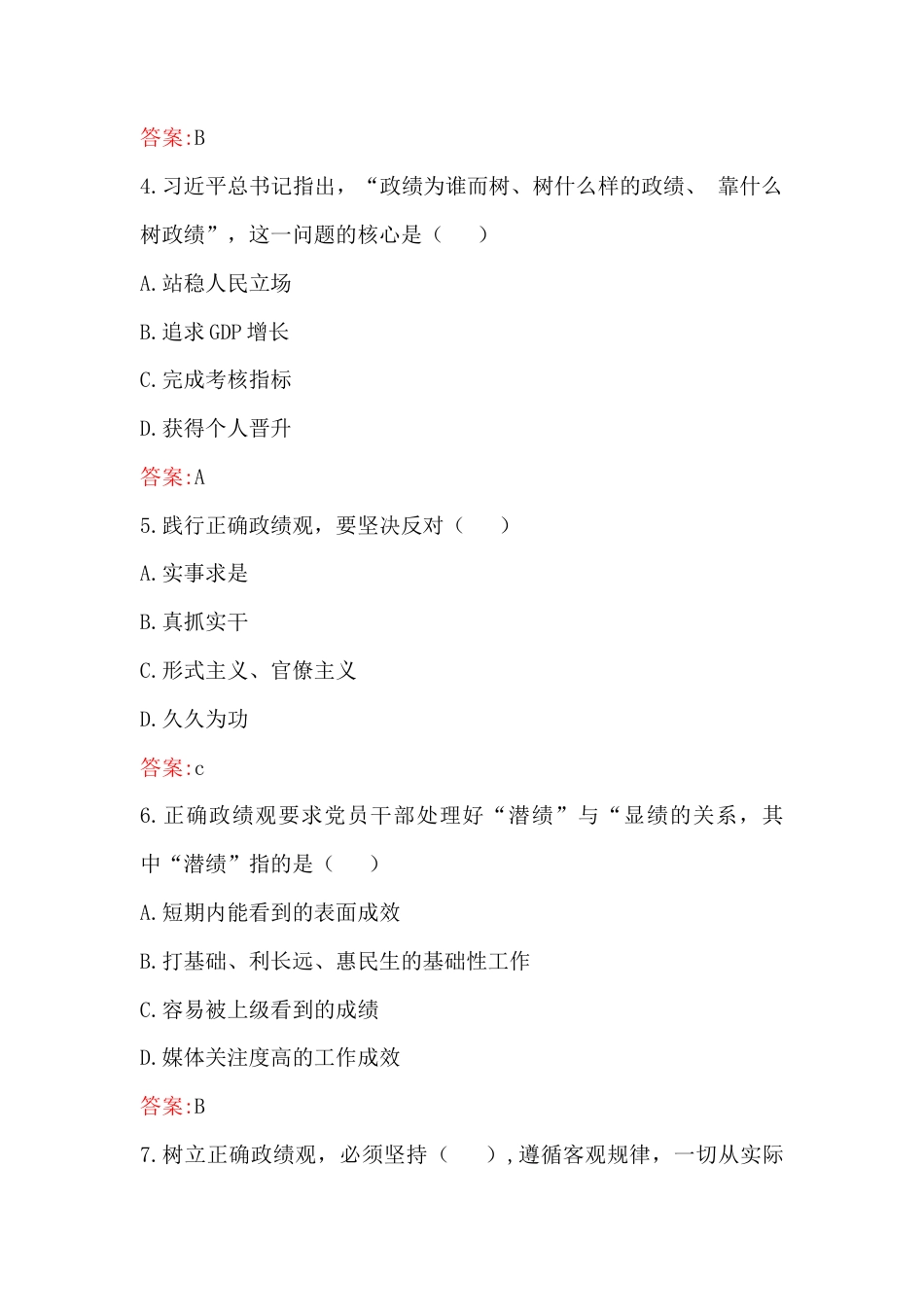 2026年树立和践行正确政G观考试题（100题）与树立和践行正确Z绩观专题党课讲稿：牢固树立和践行正确政G绩在新征程上创造经得起检验的实绩.docx_第2页