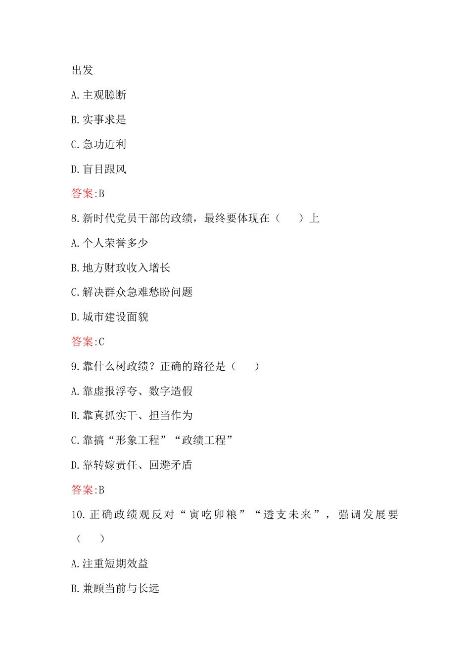 2026年树立和践行正确政G观考试题（100题）与树立和践行正确Z绩观专题党课讲稿：牢固树立和践行正确政G绩在新征程上创造经得起检验的实绩.docx_第3页